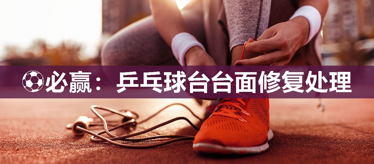 乒乓球台台面修复处理