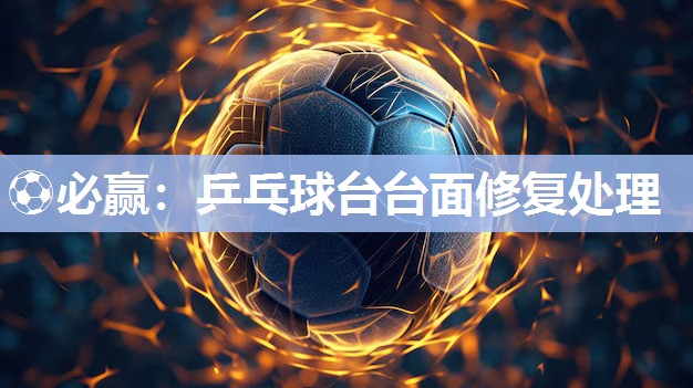 乒乓球台台面修复处理
