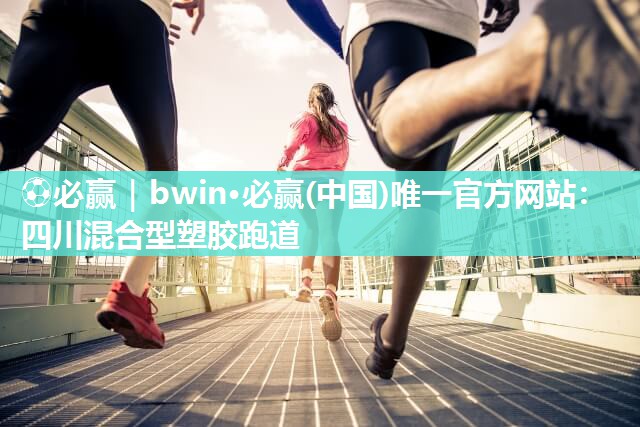 四川混合型塑胶跑道