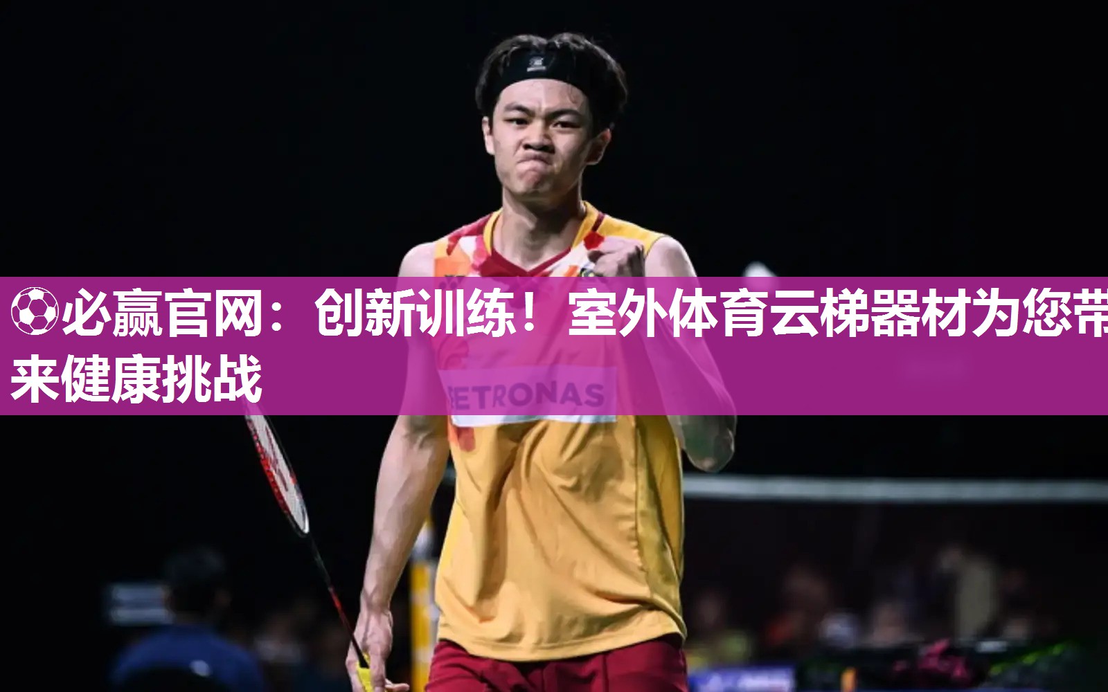 创新训练！室外体育云梯器材为您带来健康挑战