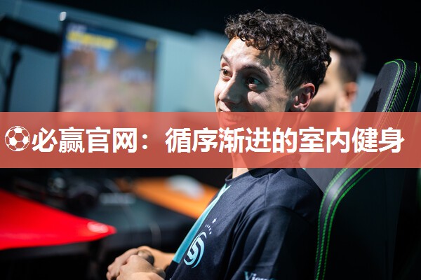 循序渐进的室内健身