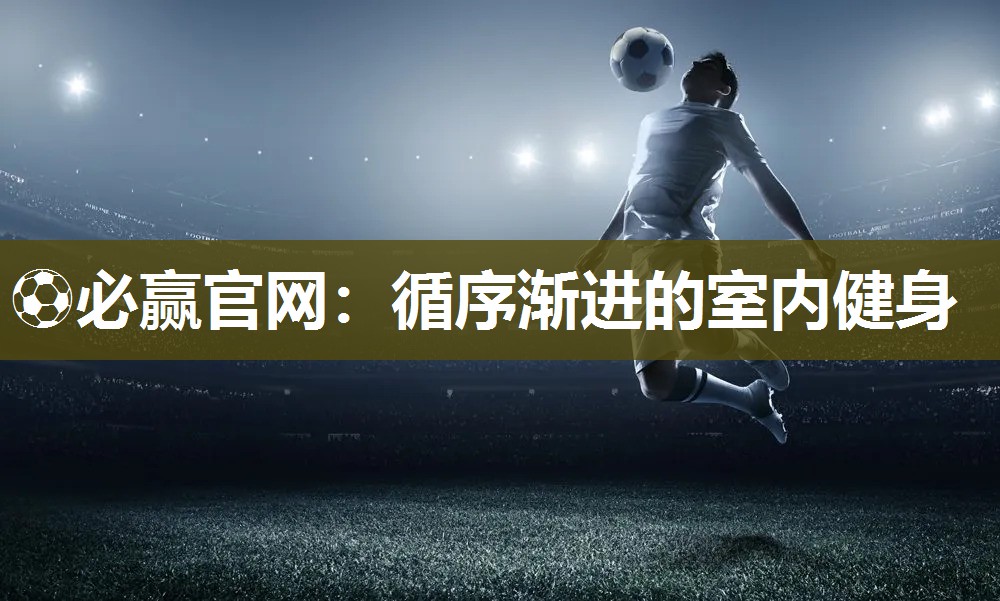 循序渐进的室内健身