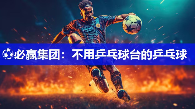 不用乒乓球台的乒乓球
