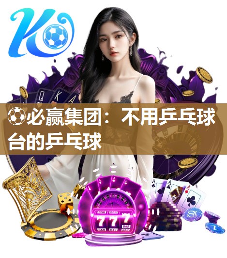 不用乒乓球台的乒乓球
