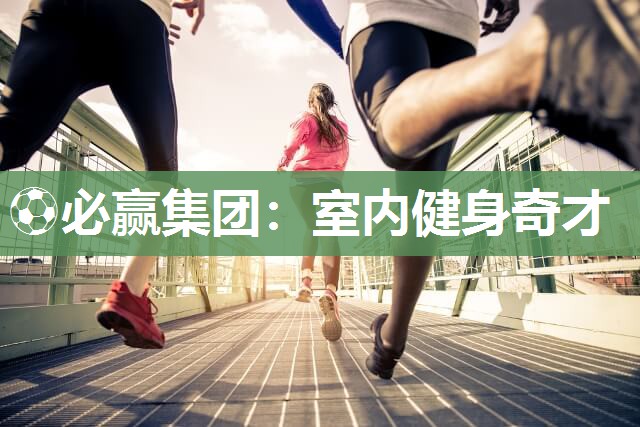 室内健身奇才