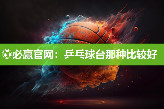 乒乓球台那种比较好