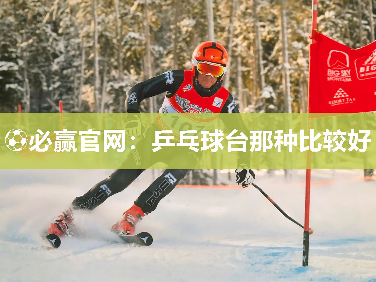 乒乓球台那种比较好