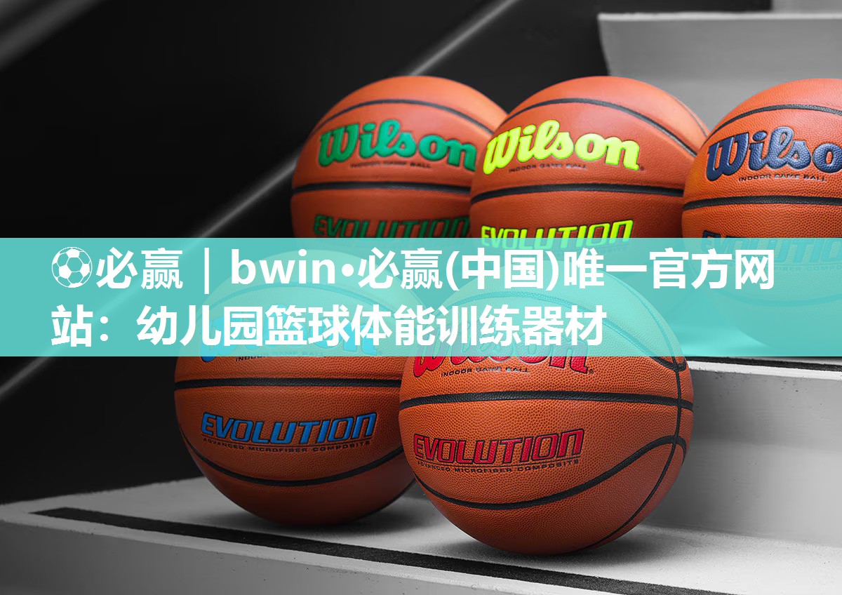 幼儿园篮球体能训练器材
