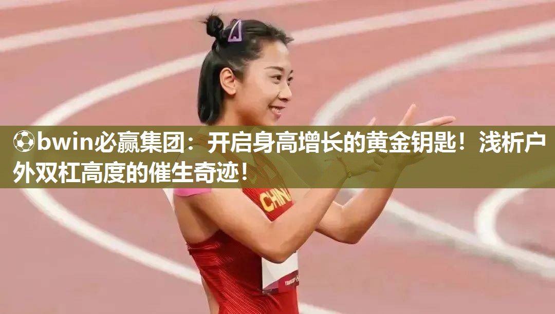 开启身高增长的黄金钥匙！浅析户外双杠高度的催生奇迹！