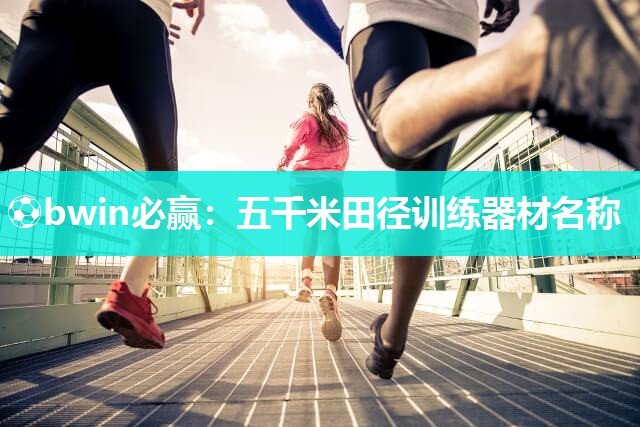 五千米田径训练器材名称