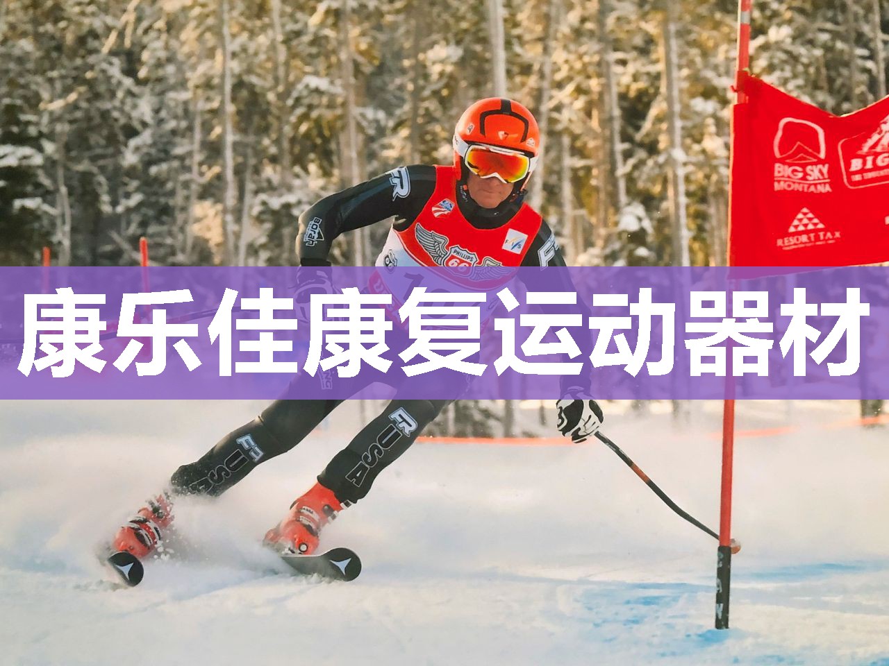 康乐佳康复运动器材