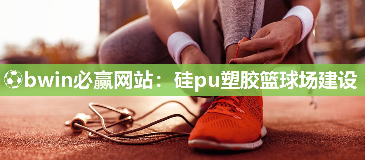 硅pu塑胶篮球场建设