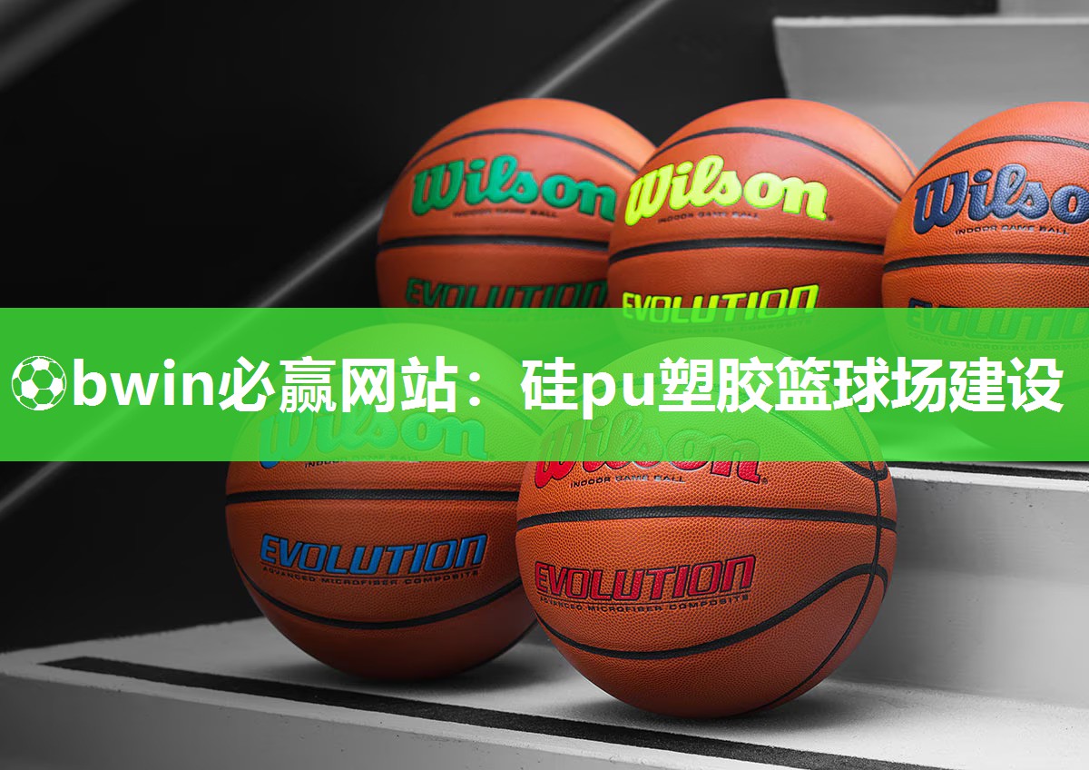 硅pu塑胶篮球场建设