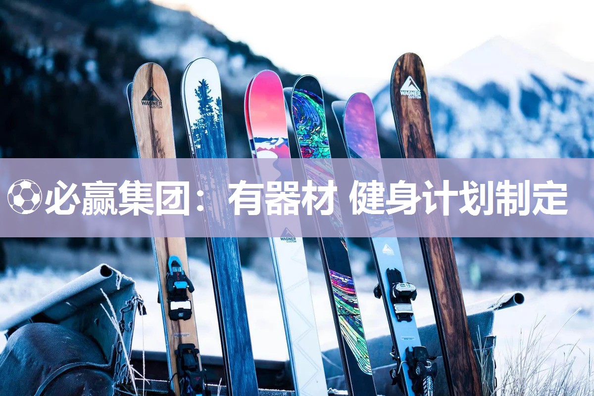 有器材 健身计划制定