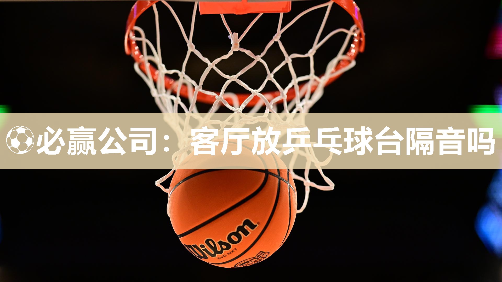 客厅放乒乓球台隔音吗