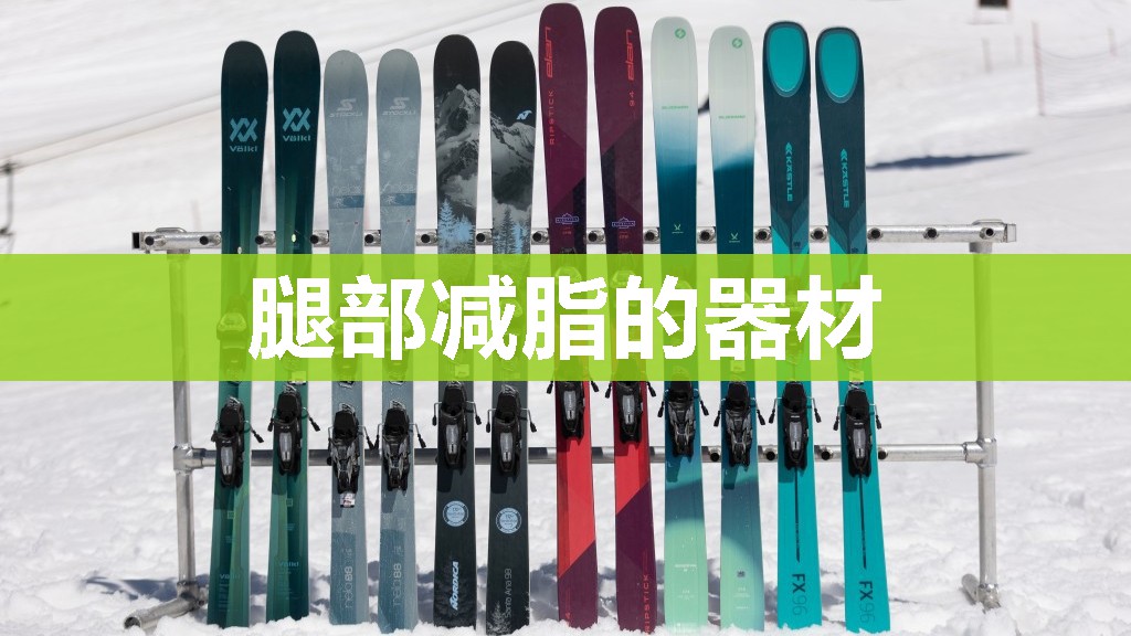 腿部减脂的器材