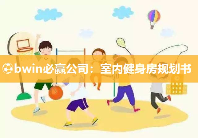 室内健身房规划书
