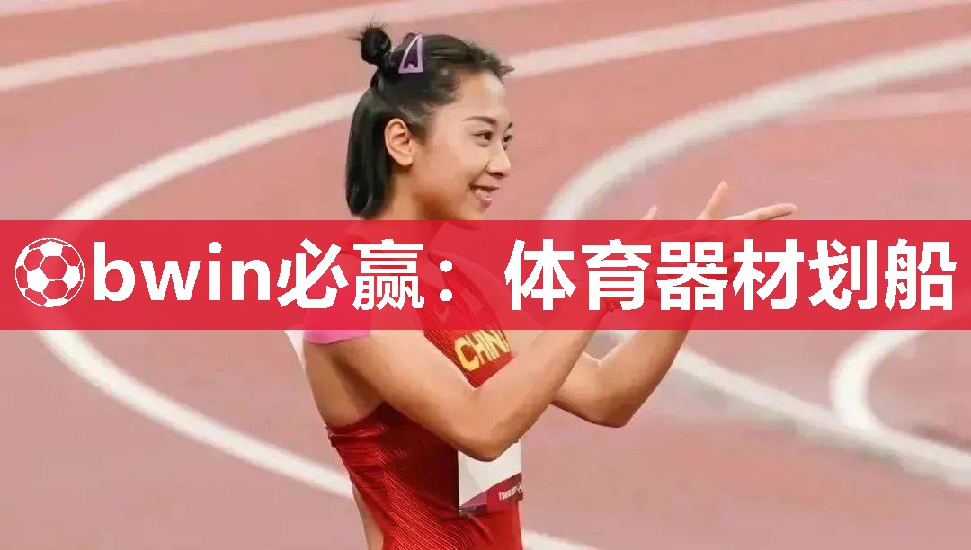 体育器材划船