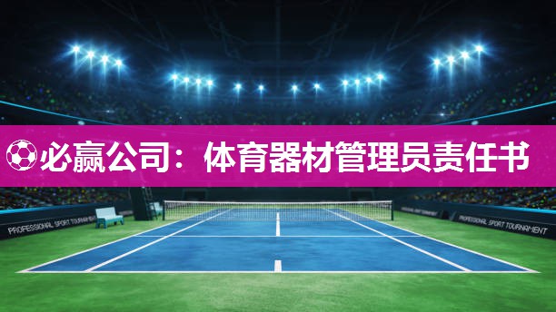 体育器材管理员责任书