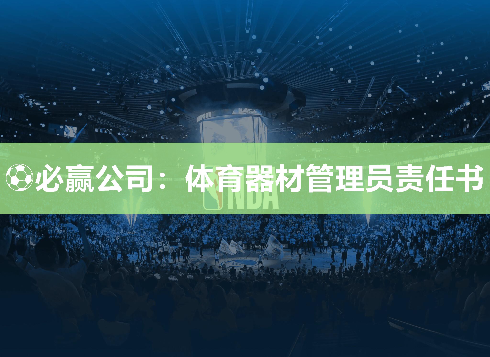 体育器材管理员责任书