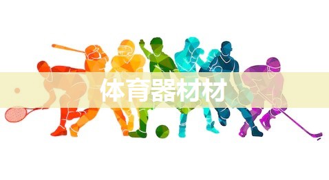 体育器材材
