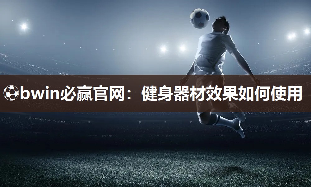 健身器材效果如何使用
