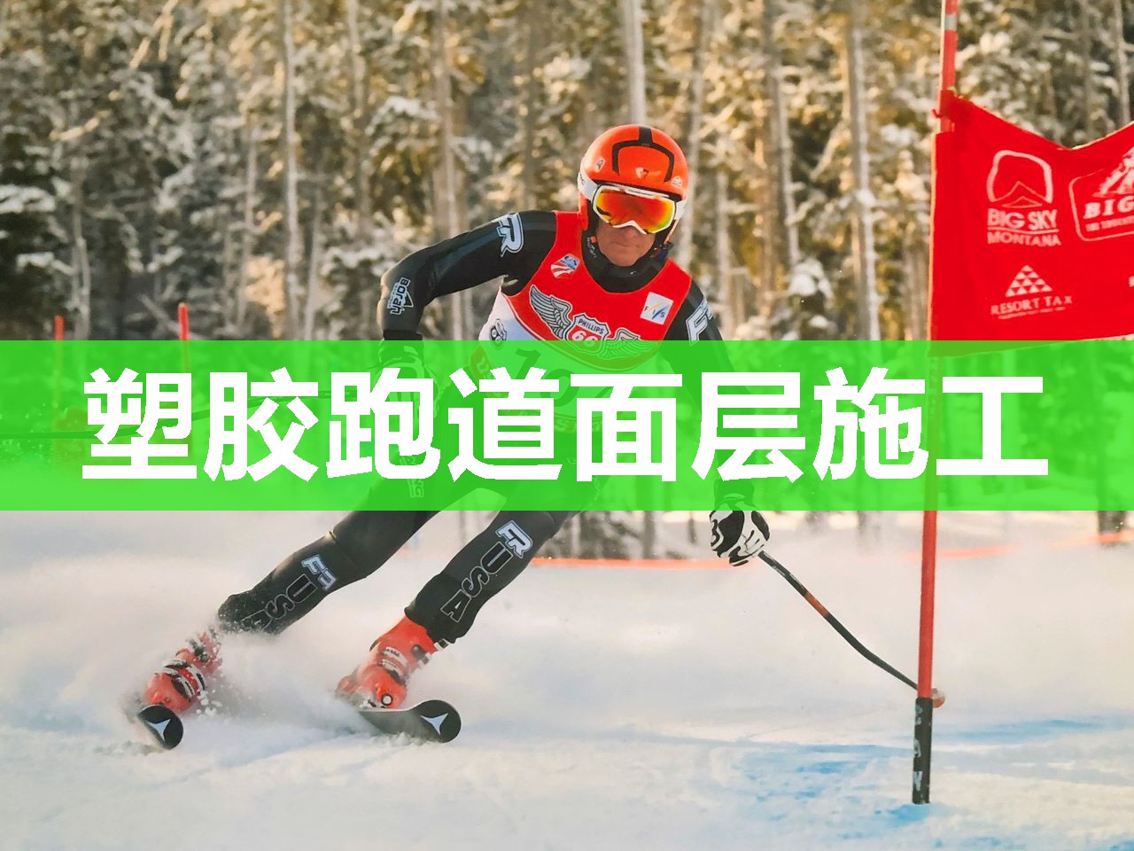 塑胶跑道面层施工