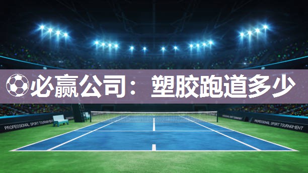 塑胶跑道多少