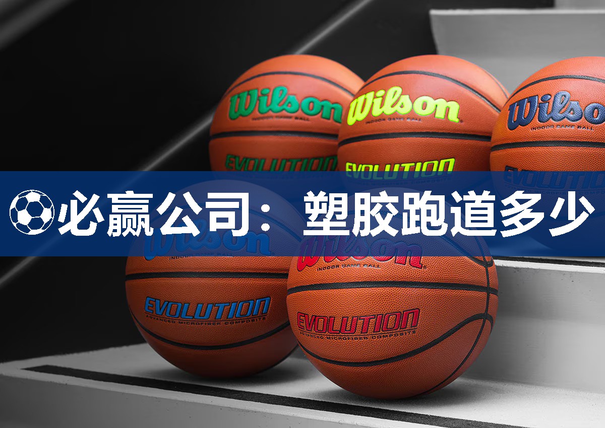 塑胶跑道多少