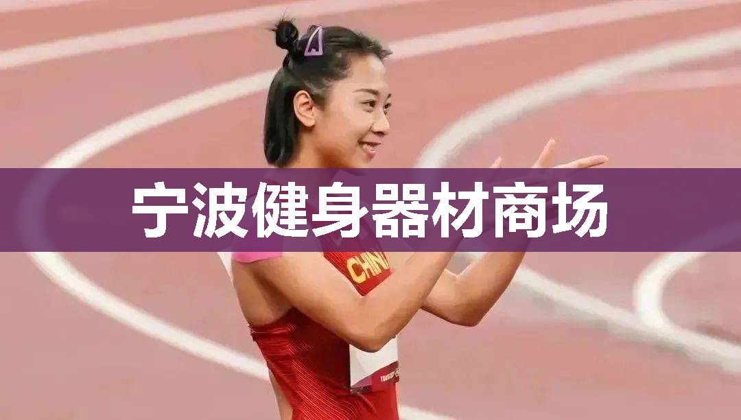 宁波健身器材商场