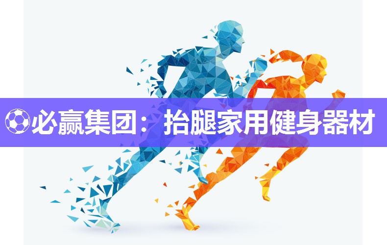 抬腿家用健身器材