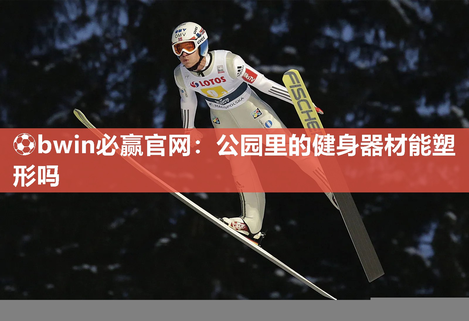公园里的健身器材能塑形吗