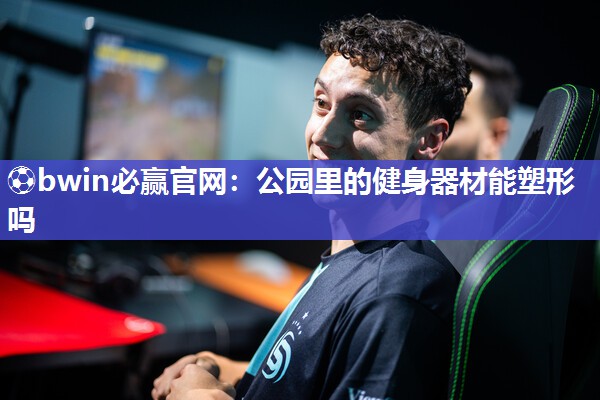 公园里的健身器材能塑形吗