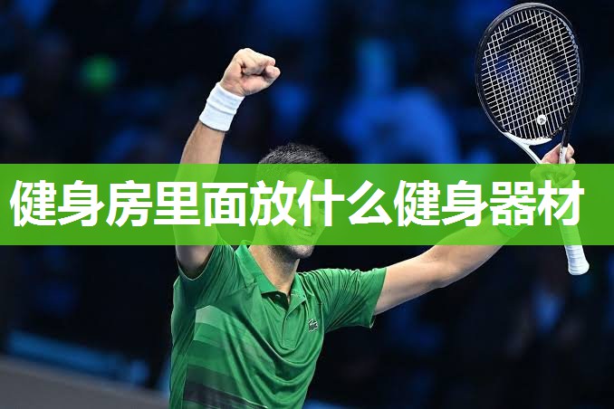 健身房里面放什么健身器材
