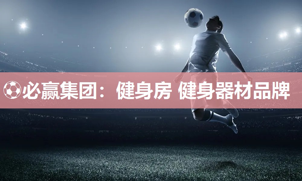 健身房 健身器材品牌