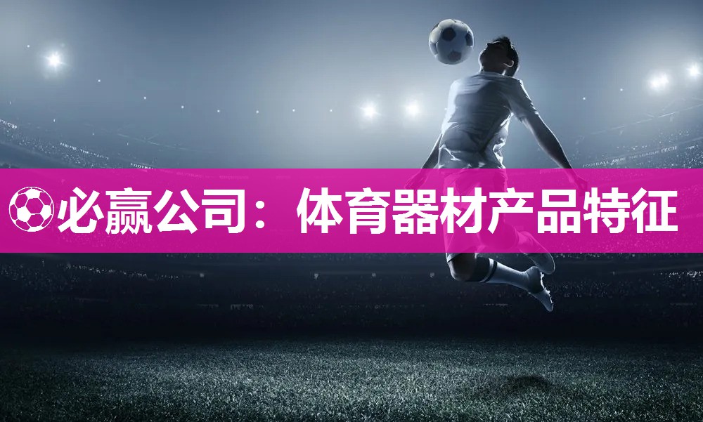 体育器材产品特征