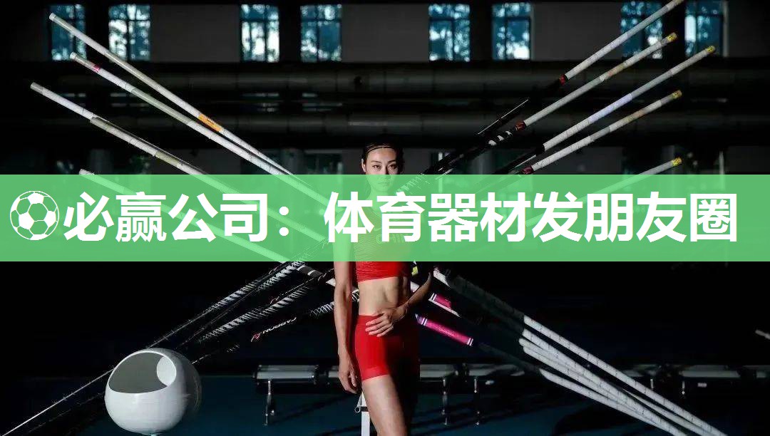 体育器材发朋友圈