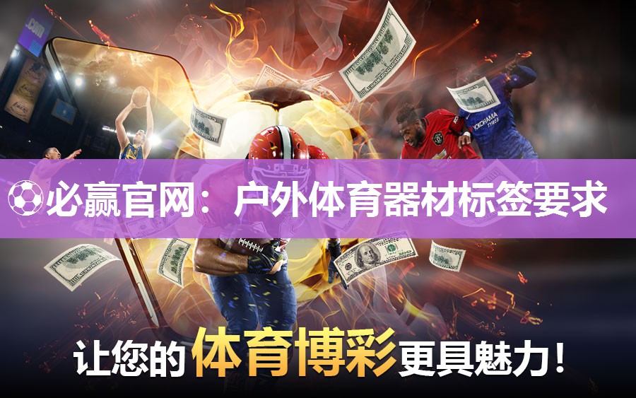 户外体育器材标签要求