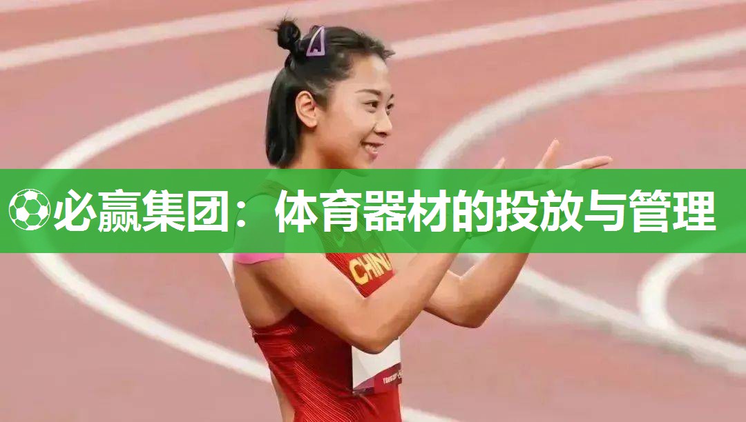 体育器材的投放与管理