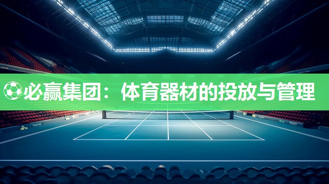 体育器材的投放与管理