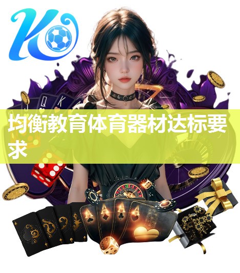 均衡教育体育器材达标要求