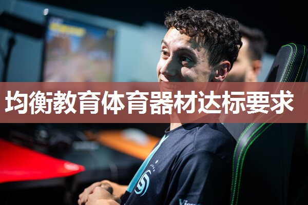 均衡教育体育器材达标要求