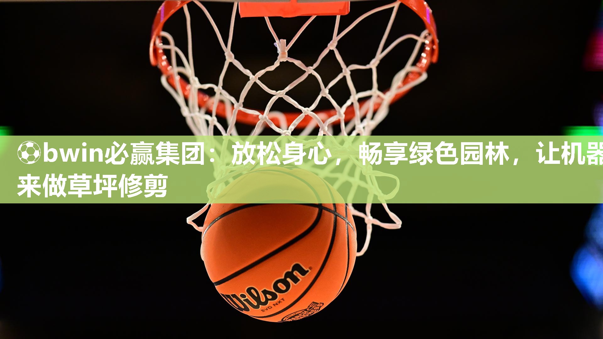放松身心，畅享绿色园林，让机器来做草坪修剪