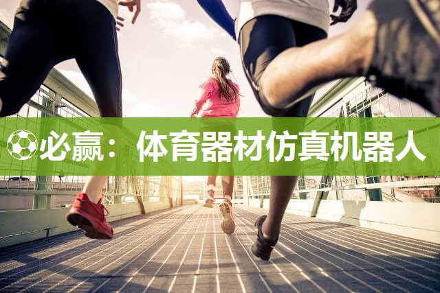 体育器材仿真机器人