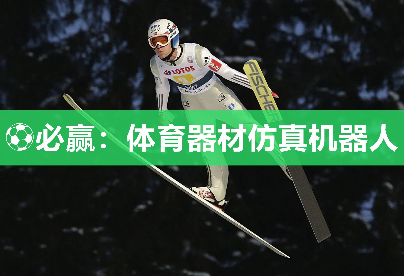 体育器材仿真机器人