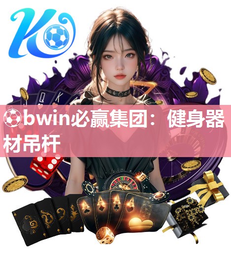 健身器材吊杆