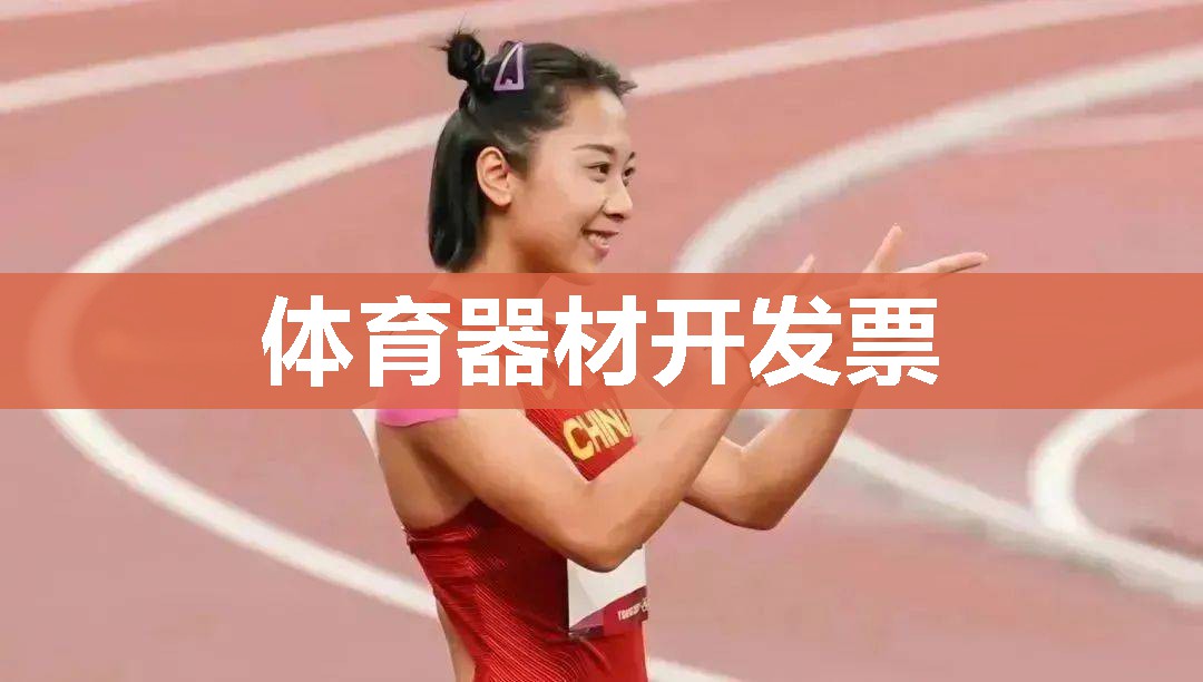 体育器材开发票
