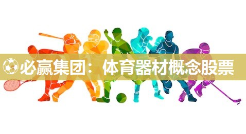 体育器材概念股票