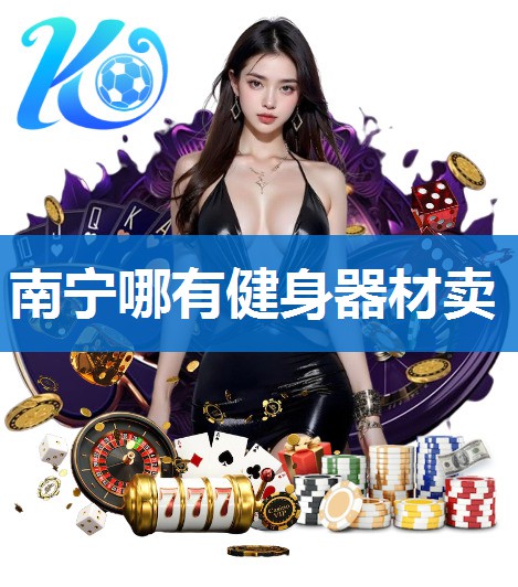 南宁哪有健身器材卖
