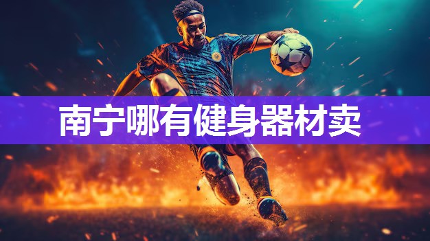 南宁哪有健身器材卖